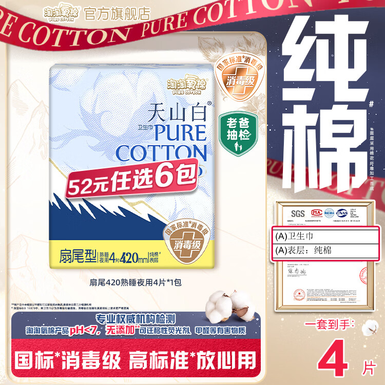 淘淘氧棉天山白消毒级卫生巾日用夜用安睡裤护垫随心任选6件卫生巾组合 扇尾420mm熟睡夜用4片*1包