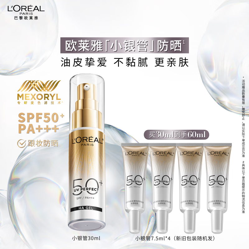 欧莱雅[江衡李沛恩推荐]小银管防晒霜30ml隔离霜护肤品生日礼物