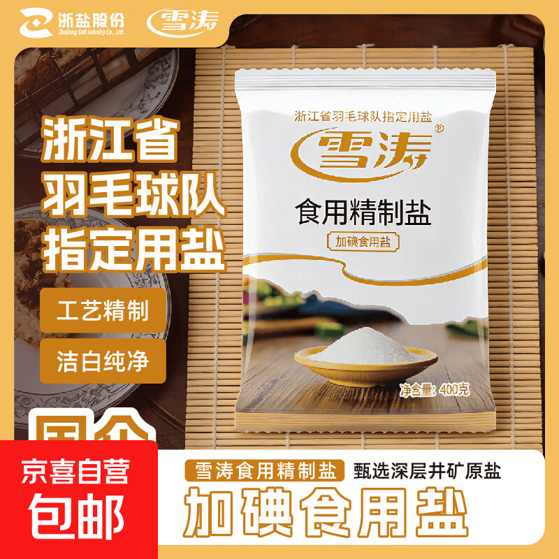 【活动专享】雪涛精制盐400g家用食用盐井矿盐调味品 400g*1
