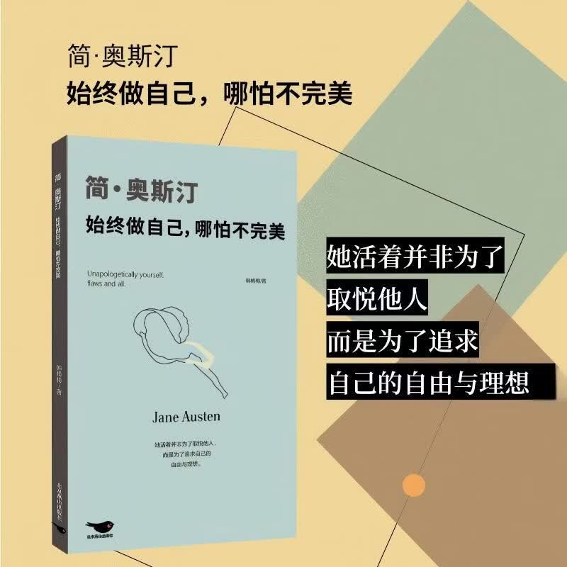 正版包邮 简·奥斯汀:始终做自己哪怕不完美 全景展现英国女作家简·奥斯汀的传奇人生 口袋本经典女性人物传记书籍傲慢与偏见 普通版  简·奥斯汀:始终做自己哪怕不完美