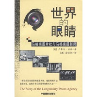 世界的眼睛:马格南图片社与马格南摄影师 【正版图书