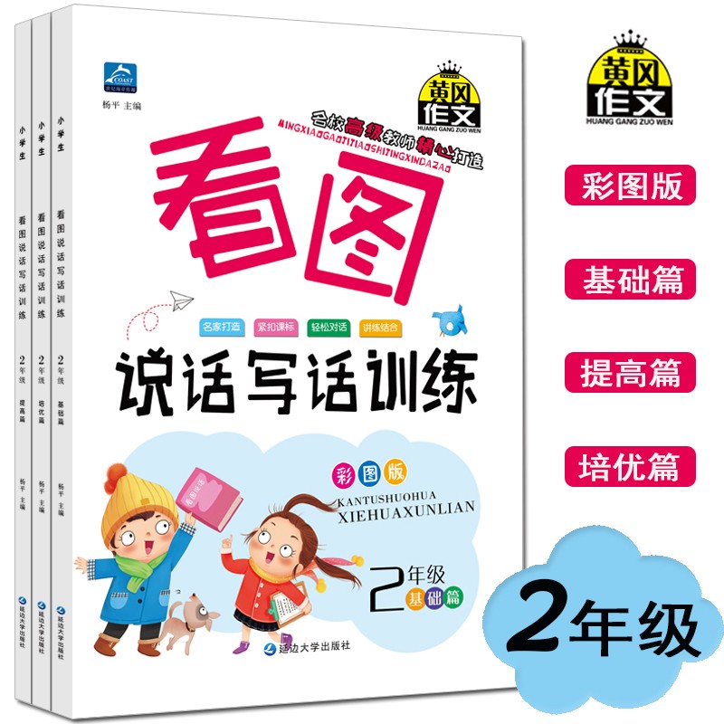 二年级看图说话写话训练 （全套3册彩图注音版）写作一学就会+引导孩子清楚表达奠定作文基础