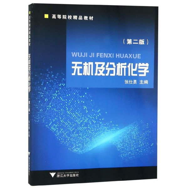 无机及分析化学(第2版高等院校精品教材)
