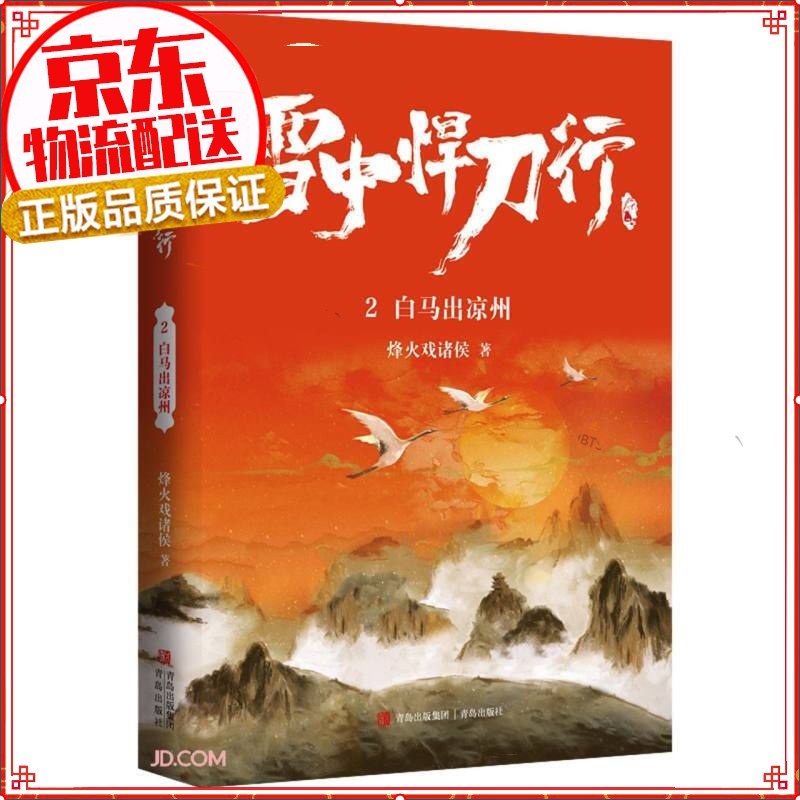 【正版自选】雪中悍刀行1-20全套单本 （修订版）有一种小说叫烽火戏诸侯 雪中悍刀行2白马出凉州