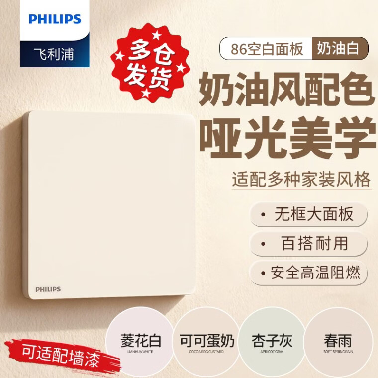 飞利浦（PHILIPS）开关插座面板86型暗装无边框插座开关面板 空白面板 奶油白