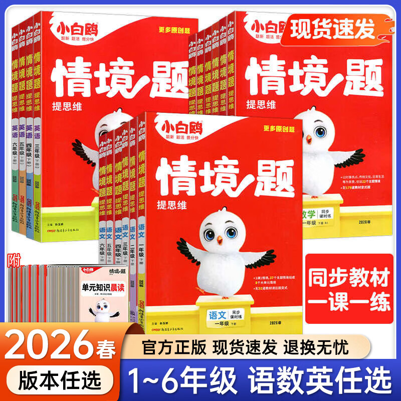 2026春小白鸥情境题小学原创情境题提思维更多原创题小白鸥情境题 二年级下册（2026春） 数学苏教版