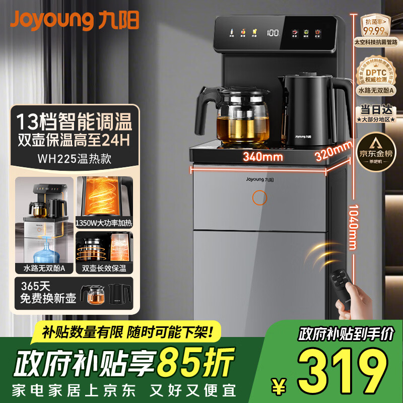 九阳（Joyoung）茶吧机2026年新款高端下置式水桶饮水机一体机遥控恒温烧水泡茶家用烧水壶电热水壶京东自营 WH225