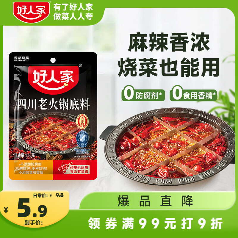 好人家四川老火锅底料  可煮火锅冒菜麻辣烫串串小块分装调料150g