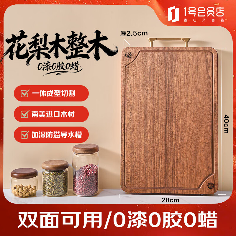 1号会员店（One's Member） 菜板 进口花梨木砧案板整木切菜板双面【抗菌防霉】40*28*2.5cm
