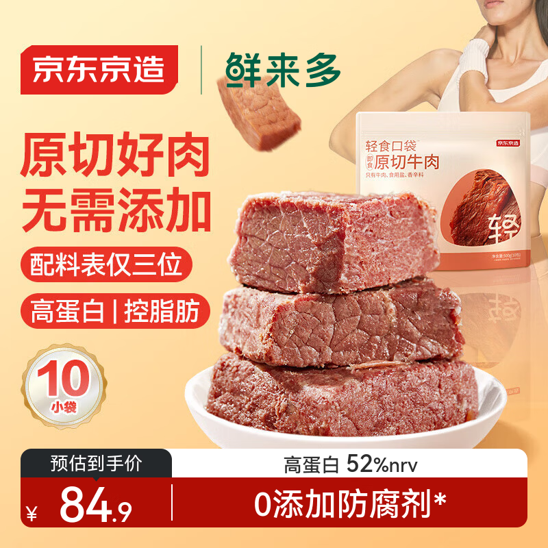 京东京造鲜来多【10包】原切酱牛肉健身代餐即食减脂期牛肉轻卤500g