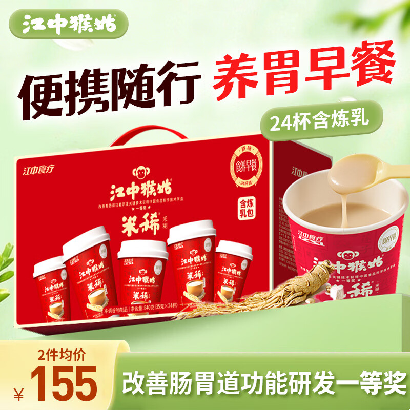 江中米稀养胃米糊24杯装学生猴头菇养胃粉早餐营养品代餐840g