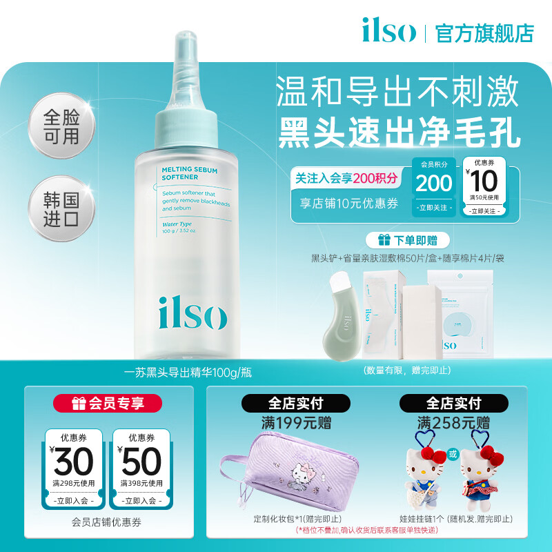ILSO黑头导出精华液黑头水 去黑头去粉刺白头闭口控油平衡深层清洁女 【高性价比】导出液100g+黑头铲+舒缓棉片+湿敷棉