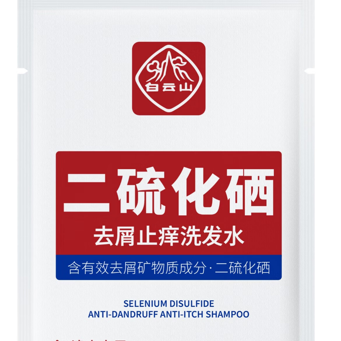 白云山二硫化硒去屑止痒洗发水旅行装 5ml/袋