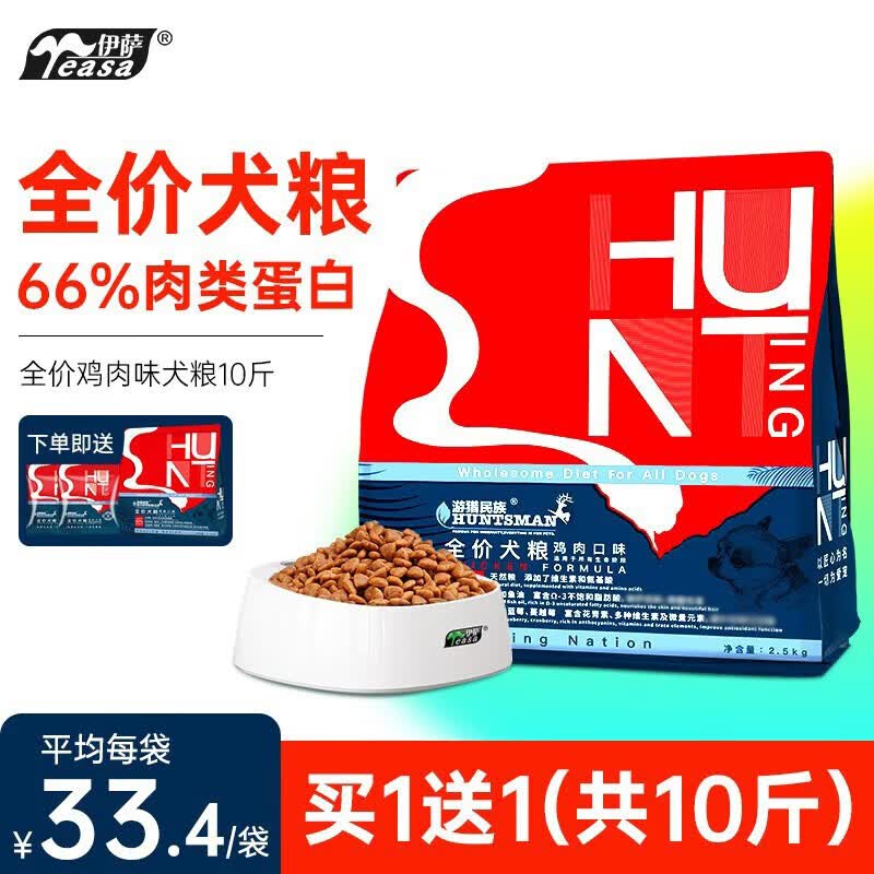 买一送一❗ 伊萨游猎民族全期狗粮2.5kg 到手2袋 共10斤 59.8元 - 86线报