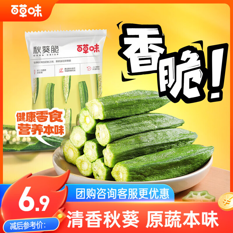 百草味 秋葵脆50g/袋 果干蜜饯 零食即食脱水蔬菜干休闲食品秋葵干