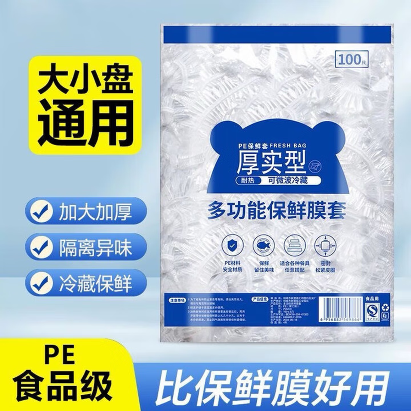 一次性保鲜 膜套食品级冰箱保鲜盖罩防尘锁水可冷冻加热保鲜膜 300只