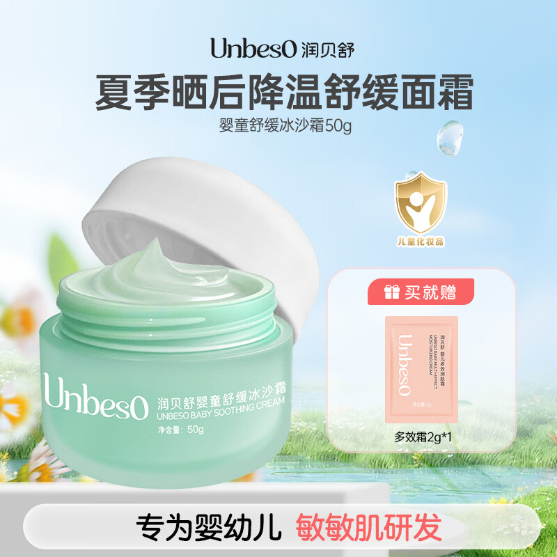 润贝舒宝宝婴儿冰沙霜补水保湿防干裂晒后舒缓儿童清爽保湿冰感面霜 夏季冰感降温霜 京东折扣/优惠券
