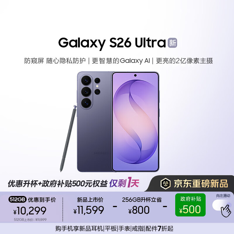 三星Galaxy S26 Ultra 防窥屏 AI游戏手机 2亿像素 支持eSIM卫星通信 政府补贴 256GB升杯512GB 幽夜紫