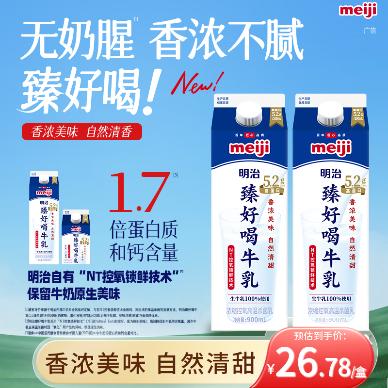 明治【国内奶源】臻好喝牛乳900ml*2盒 5.2g高蛋白