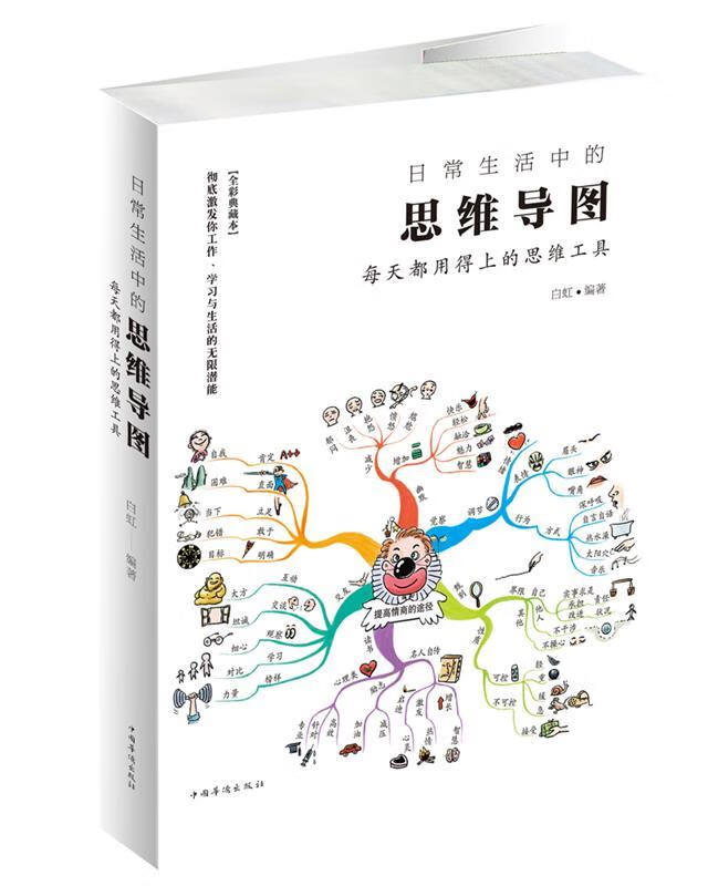 日常生活中的思维导图:每天都用得上的思维工具 白虹 编,【正版书】
