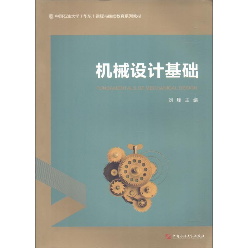 机械设计基础 刘峰【正版】