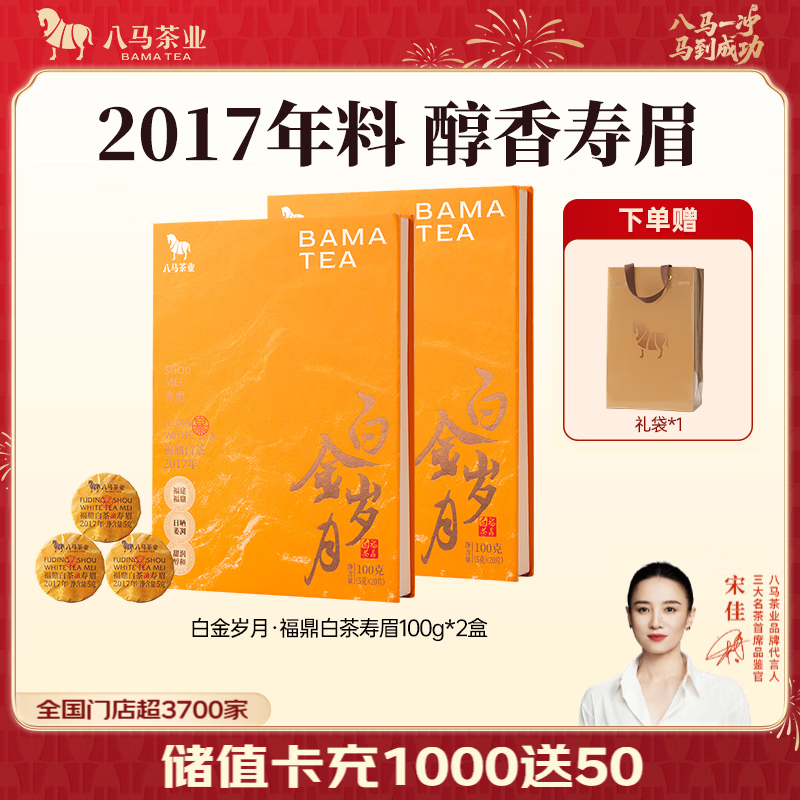 八马茶业 福鼎白茶寿眉/景迈山普洱熟茶 便携小圆饼 茶叶自己喝 送礼 【2017年白茶寿眉】100g*2盒