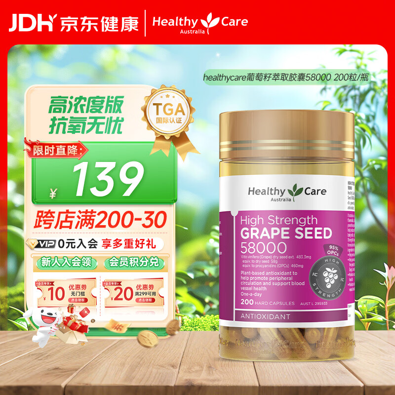 HealthyCare葡萄籽萃取胶囊58000 原花青素 亮肤提亮 澳洲原装进口200粒/瓶
