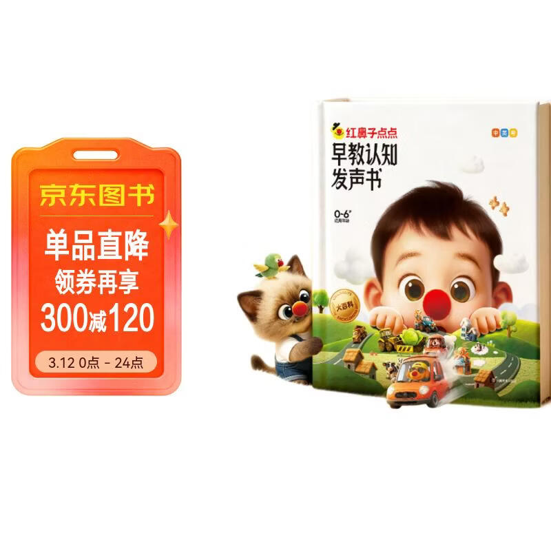 红鼻子点点早教认知发声书0-3岁会说话的早教有声书世界必读2000+经典故事3-6岁儿歌1-3岁儿童绘本睡前故事发声书婴儿触摸启蒙宝宝点读认知书洞洞书英语启蒙有声书益智百科阅读图书 