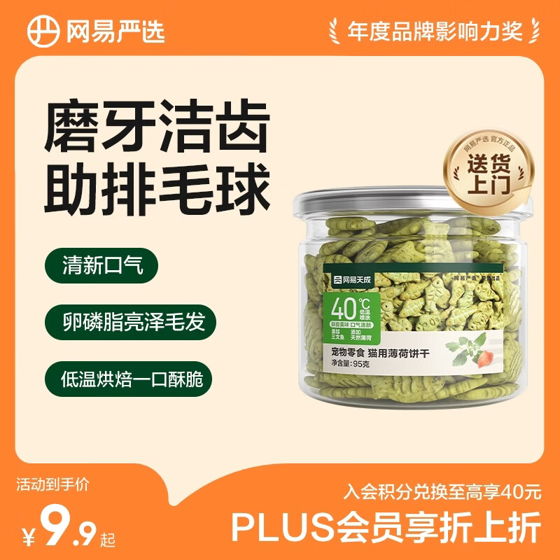 网易严选猫用薄荷饼干宠物幼猫成猫猫咪零食饼干薄荷味 95克