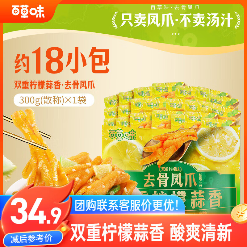 百草味去骨凤爪双重柠檬味300g/约18包 无骨鸡爪脱骨解馋即食休闲零食
