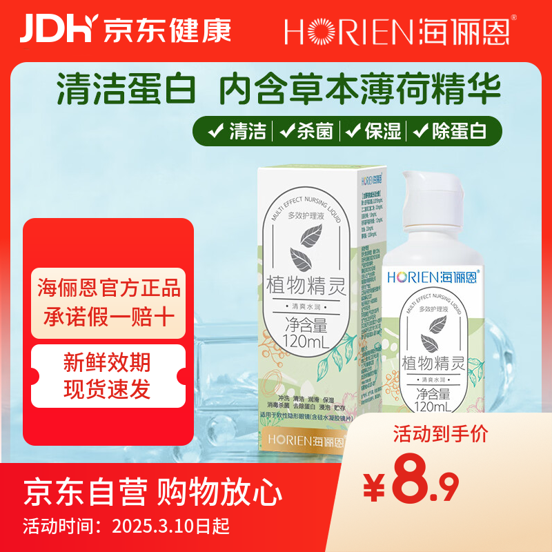 海俪恩隐形眼镜多效护理液120ml小瓶美瞳近视隐形眼镜清洗水官方正品