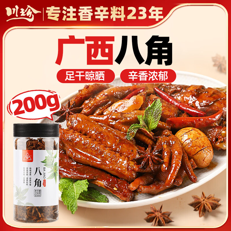 川珍八角200g 罐装 广西大料 茴香 炖肉香辛料烧卤肉调料包火锅底料