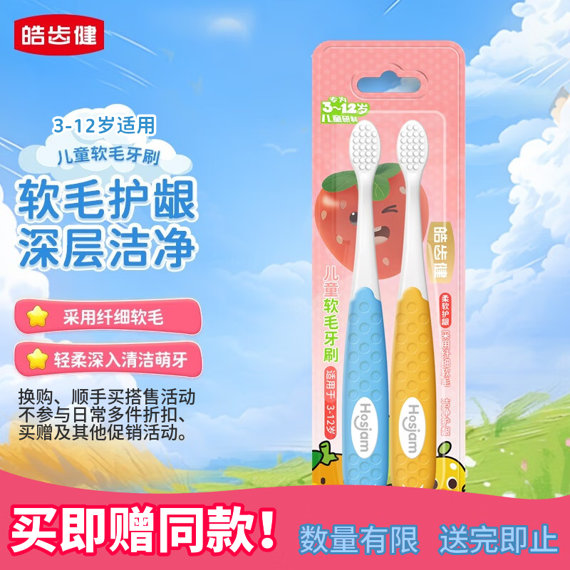 皓齿健儿童软毛牙刷3-12岁换牙期长牙期（双支装）小刷头宝宝小孩中小童
