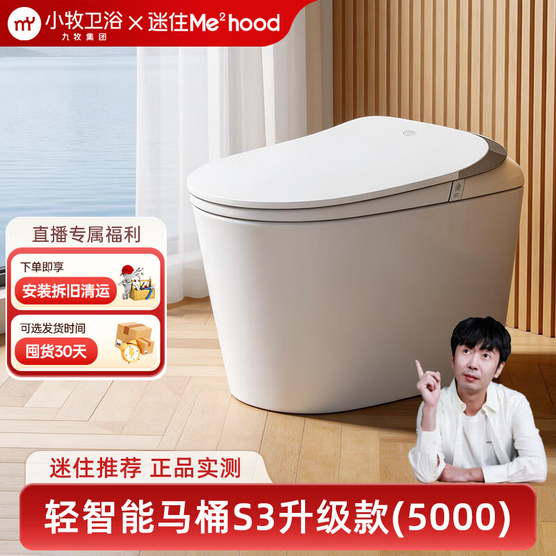 九牧（JOMOO）小牧卫浴轻智能马桶 虹吸式坐便器 无水压限制 停电自动冲水 【专业款】免触脚感+离座自冲+无棱内壁  |  S3 305/300mm 【290-390mm选择】