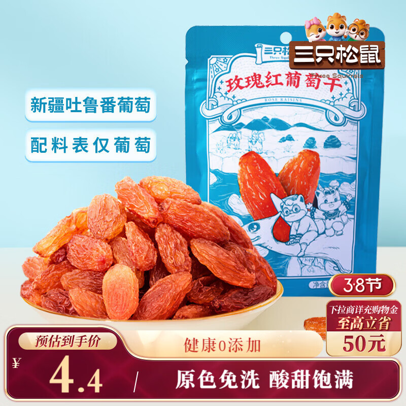 三只松鼠玫瑰红葡萄干120g/袋 蜜饯果干果脯休闲零食新疆特产