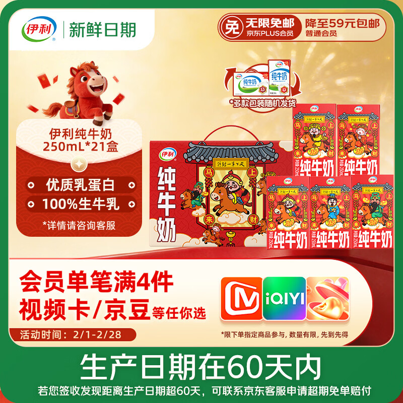 伊利【新鲜日期】纯牛奶250ml*21盒 优质乳蛋白 年货财神装普通装混发