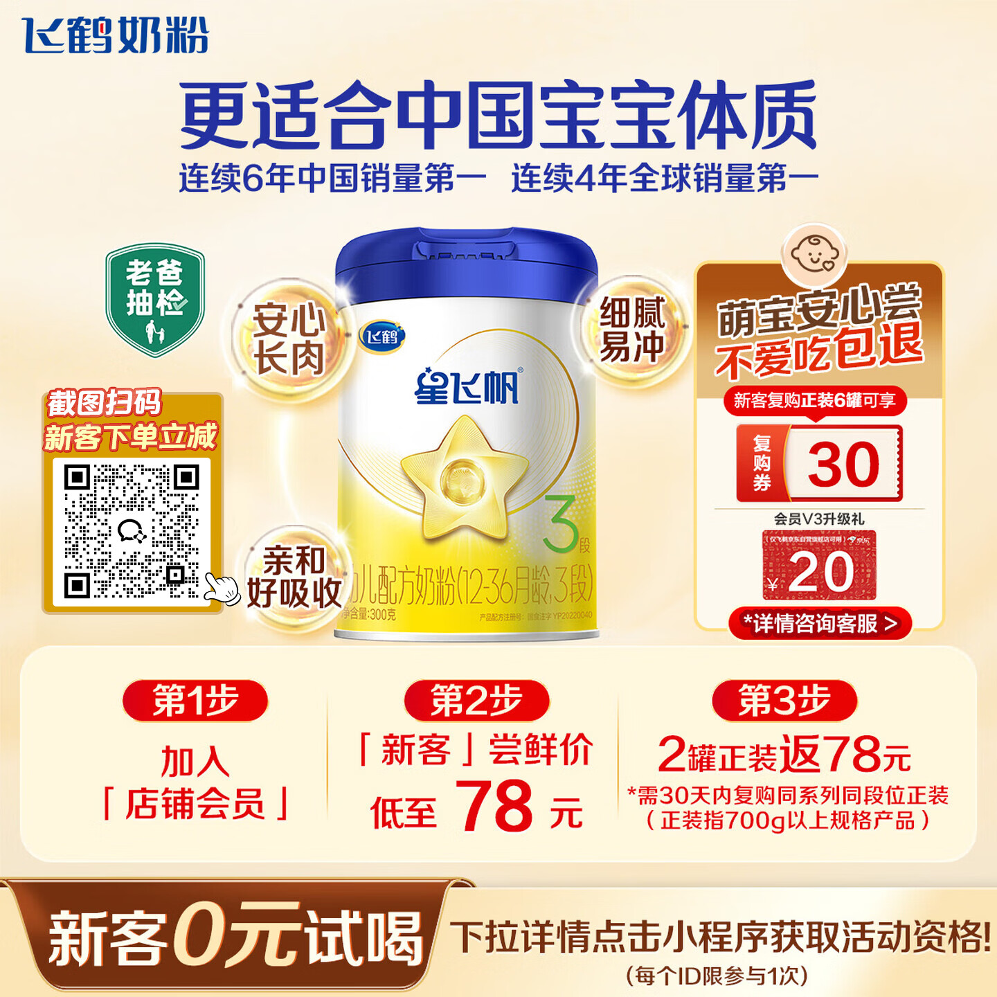 飞鹤星飞帆幼儿配方奶粉 3段(1-3岁) 300克 专利OPO【京东试用装】