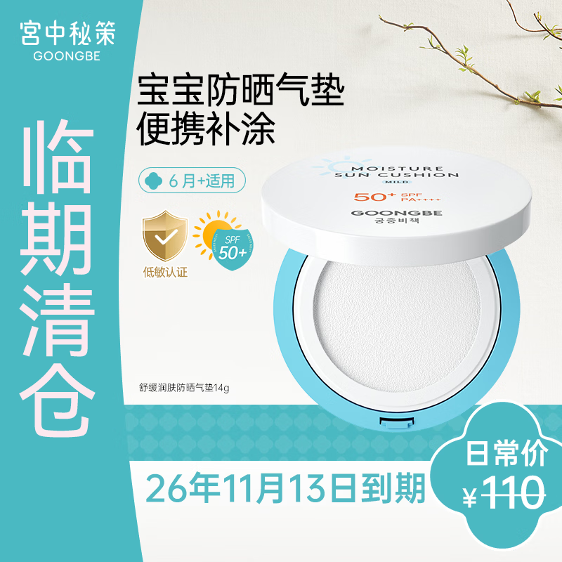 宫中秘策儿童防晒气垫【独家防蓝光SPF50+PA++++】纯物理防一抹即匀不假白 【26年11月13日到期】防晒气垫14g