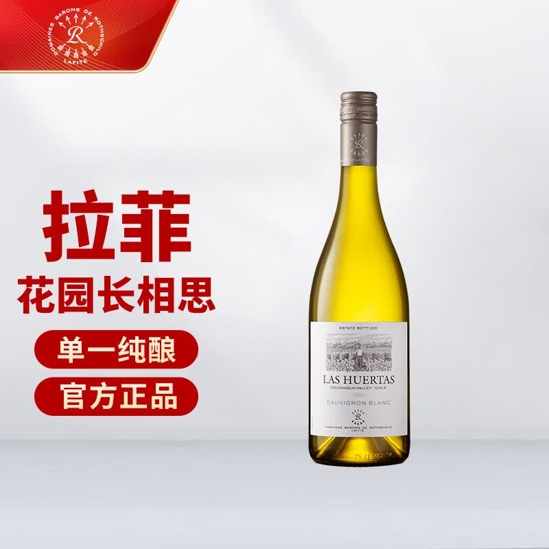 拉菲（LAFITE）巴斯克花园长相思干白葡萄酒 750ml  原瓶进口 节日送礼