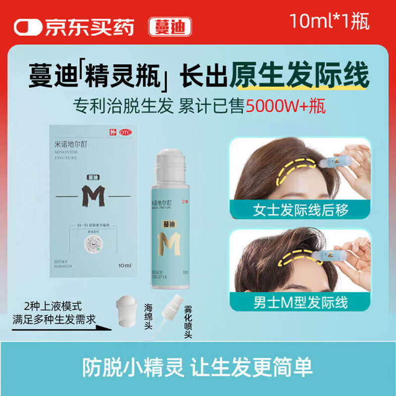 蔓迪【差旅必备】蔓迪精灵瓶10ml（随身便携 登机无忧）5％米诺地尔酊防脱生发育发液发际线专属神器