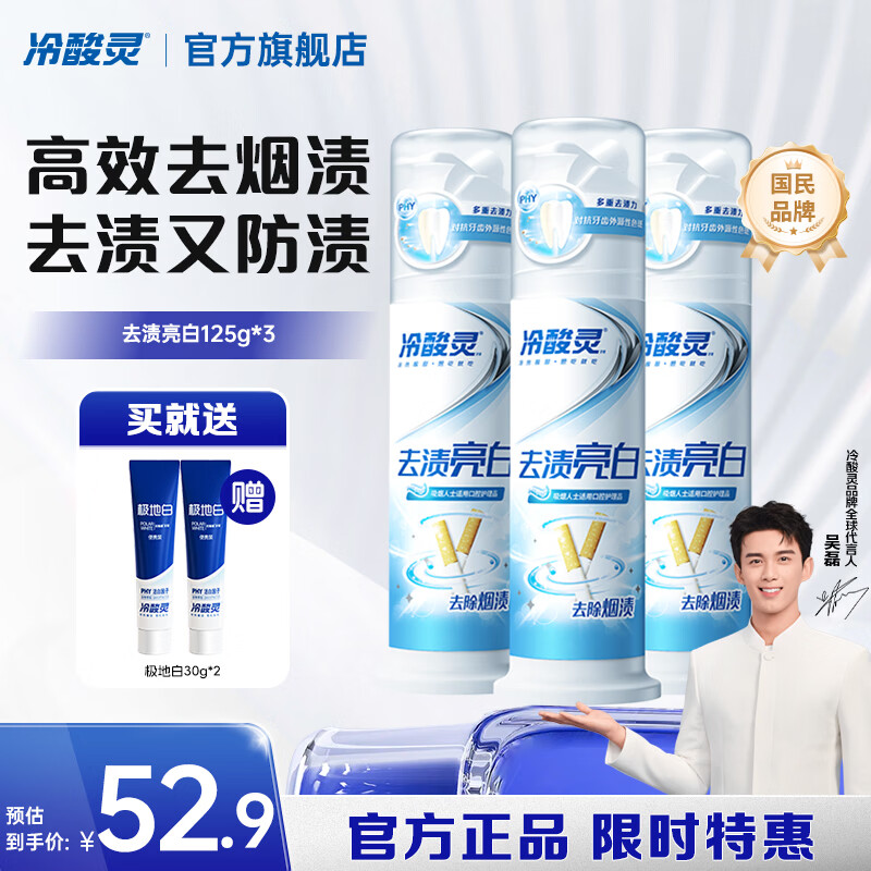 冷酸灵【吴磊推荐】温和亮白去黄去烟渍 抗敏感 泵式按压 去渍亮白牙膏 去烟渍 125g*3支