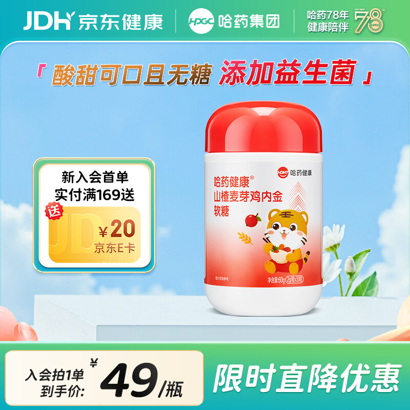 哈药 山楂麦芽鸡内金软糖30粒 叠首购拍4件56元；折14/瓶 - 线报酷