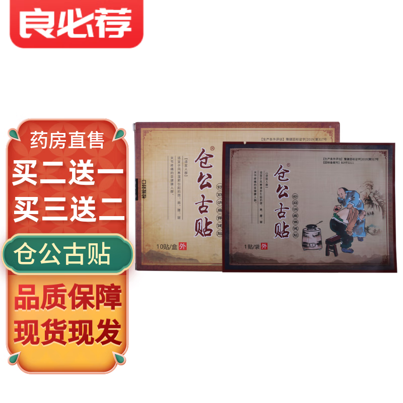 仓公古贴舒筋消痛保健贴 一盒10贴装
