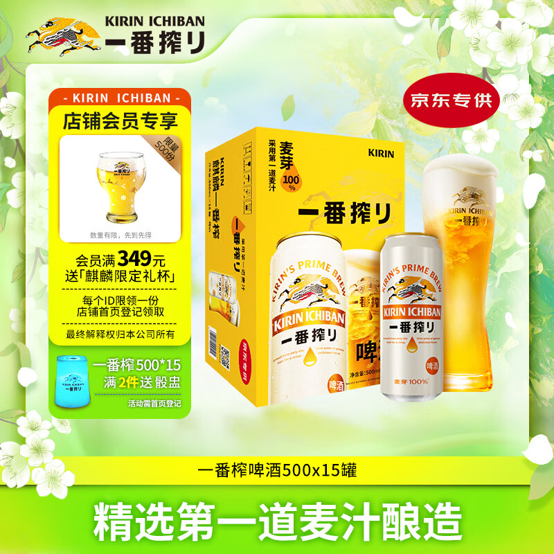 麒麟（Kirin）一番榨 黄啤酒 500ml*15听 整箱装 清爽口感 京东自营