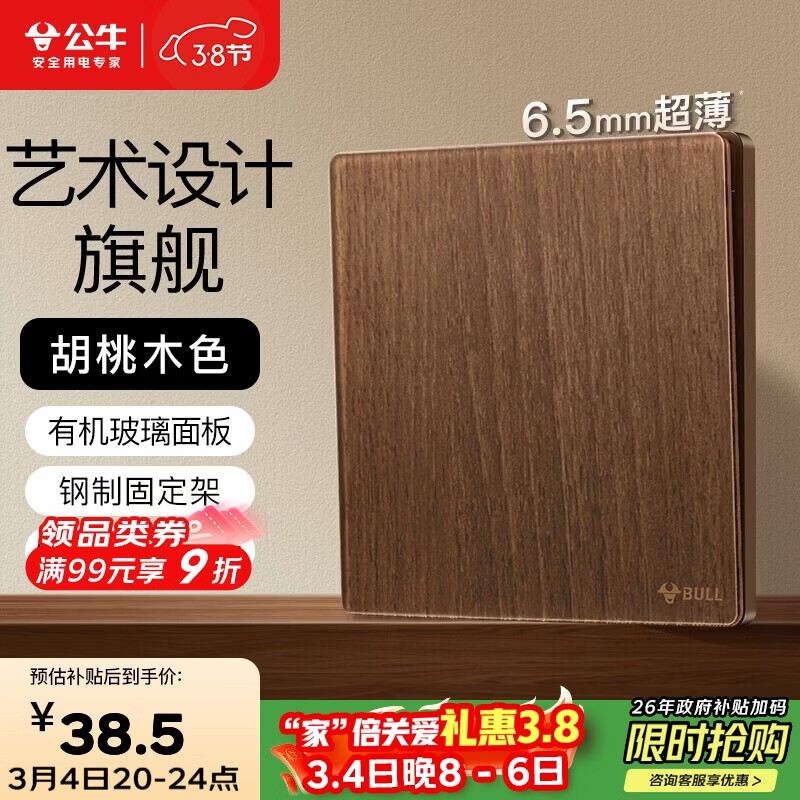 公牛（BULL）复古开关插座亚克力超薄面板 一开双控大板开关 G70K112A胡桃木色