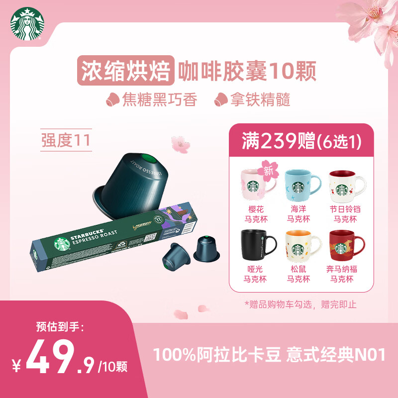 星巴克（Starbucks）胶囊咖啡 意式浓缩重烘黑咖啡 5.7g*10颗 适配Nespresso胶囊机