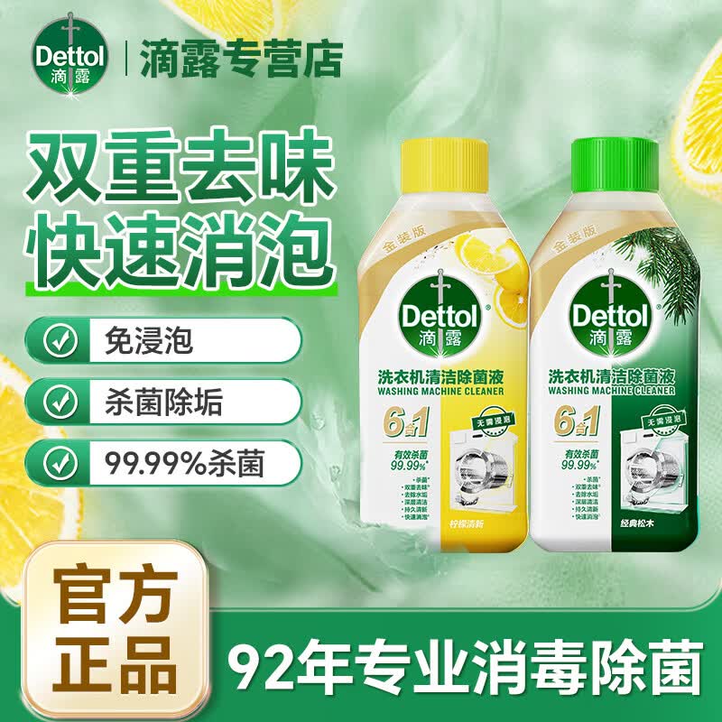 滴露【免浸泡】洗衣机槽清洁除菌液金装6合1内筒消毒除臭杀菌除垢剂 洗衣机机体清洁金装柠檬*1+松木*1 京东折扣/优惠券