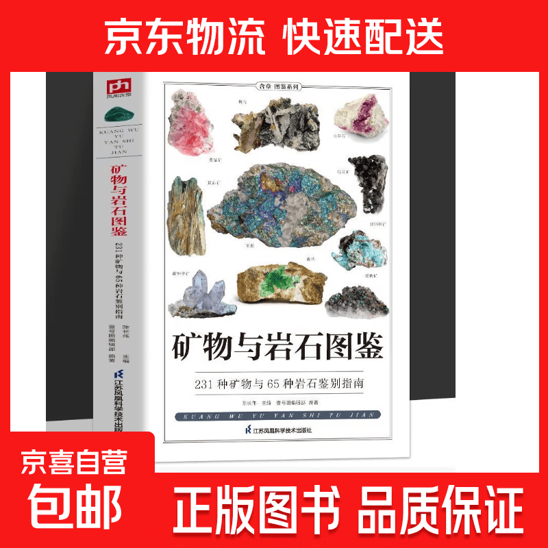 矿物与岩石完全图鉴彩图版详细讲解自然百科资料丰富科学严谨 【单册】矿物与岩石图鉴