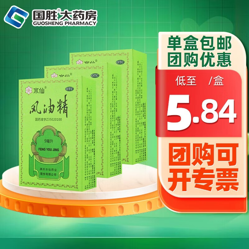 [水仙]风油精 9ml 3支装 大瓶清凉止痛止痒晕车 蚊虫叮咬驱风