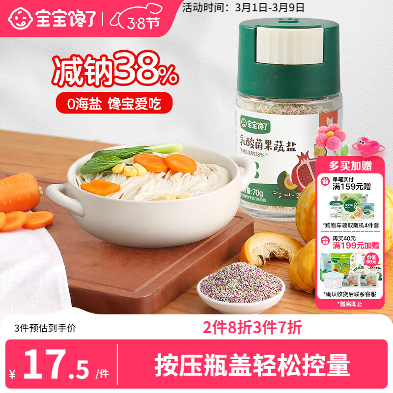 宝宝馋了果蔬盐70g宝宝盐减钠调味料儿童食用盐0添加送婴儿一岁辅食谱